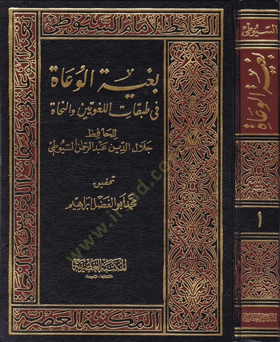 Bugyetül-Vuat fi Tabakatil-Lugaviyyin ven-Nuhat - بغية الوعاة في طبقات اللغويين والنحاة