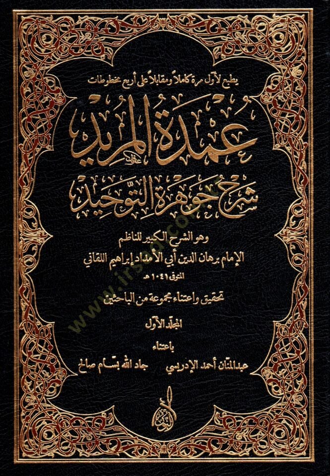 Umdetül-Mürid Şerhu Cevheretit-Tevhid  - عمدة المريد شرح جوهرة التوحيد