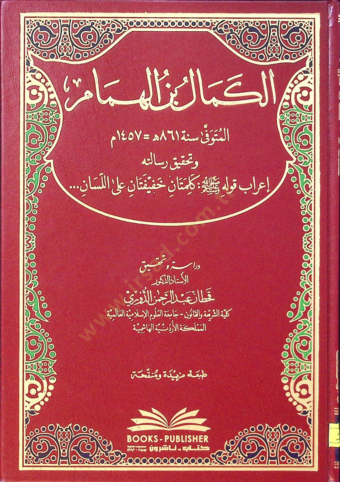 الكمال ب. Al-Hümam ve Tahkiku Risaletihi İrabu Kavlihi Kalimah Lightetan alel-Lisan كلمتان خفيفتان على أساس