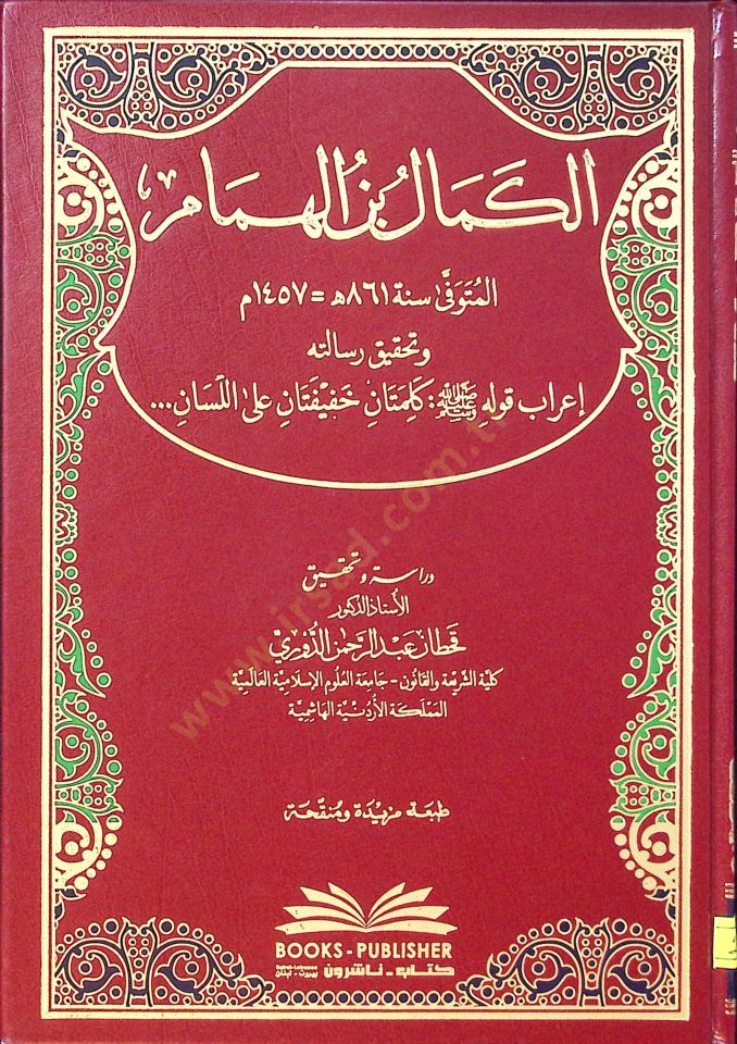 الكمال ب. Al-Hümam ve Tahkiku Risaletihi İrabu Kavlihi Kalimah Lightetan alel-Lisan كلمتان خفيفتان على أساس