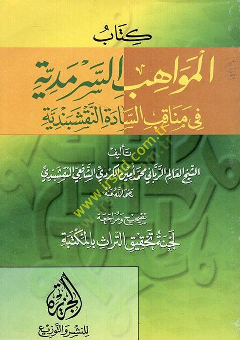 El-Mevahibüs-Sermediyye fi Menakıbis-Sadetin-Nakşibendiyye  - كتاب المواهب السرمدية في مناقب السادة النقشبندية