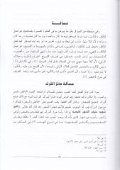Es-Simarül-Yevani ala Cemil-Cevami lis-Sübki - الثمار اليوانع على جمع الجوامع للسبكي