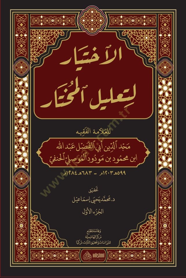 el-İhtiyar li-Talilil-Muhtar - الإختيار لتعليل المختار
