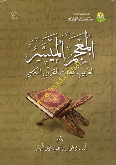 el-Mucemül-Müyesser li-Garibi Kelimatil-Kuranil-Kerim  - المعجم الميسر لغريب كلمات القرآن الكريم