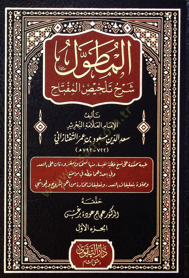 El-Mutavvel Şerhu Telhisil-Miftah - المطول شرح تلخيص المفتاح