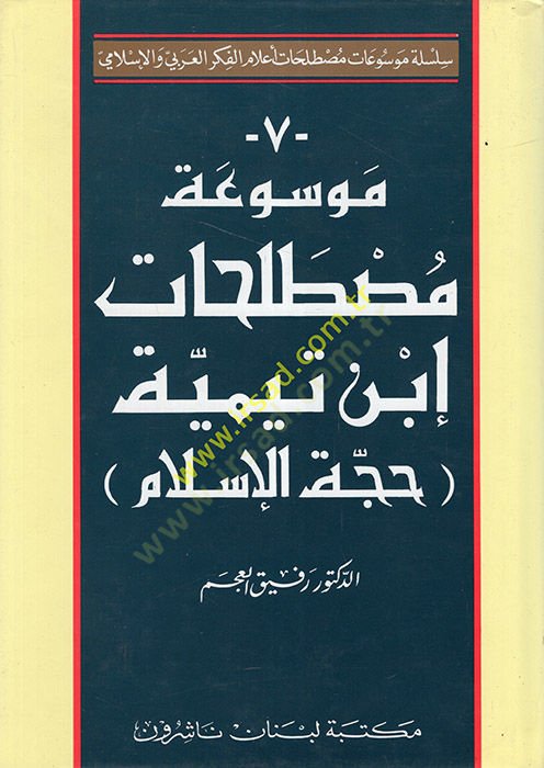Mevsuatu Mustalahati İbn Teymiyye  - موسوعة مصطلحات ابن تيمية حجة الإسلام