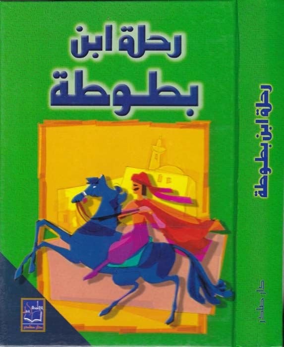 رحلة ابن بطوطة - رحلة ابن بطوطة