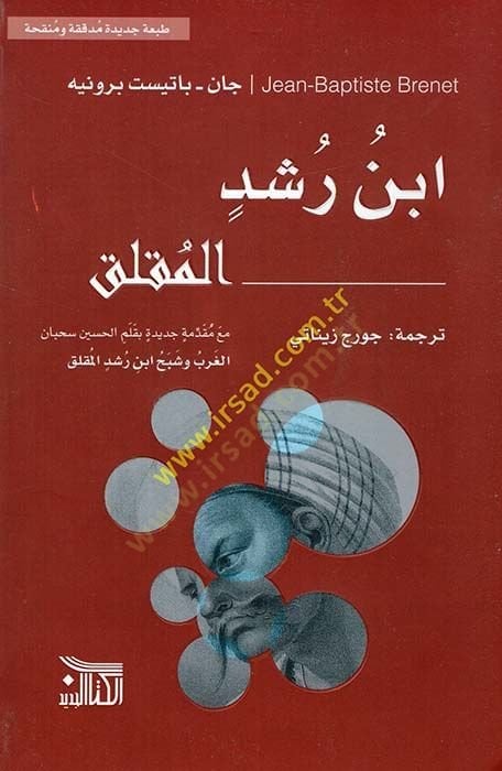 ابن رشد الموكلك وشبح ابن رشد المقلق