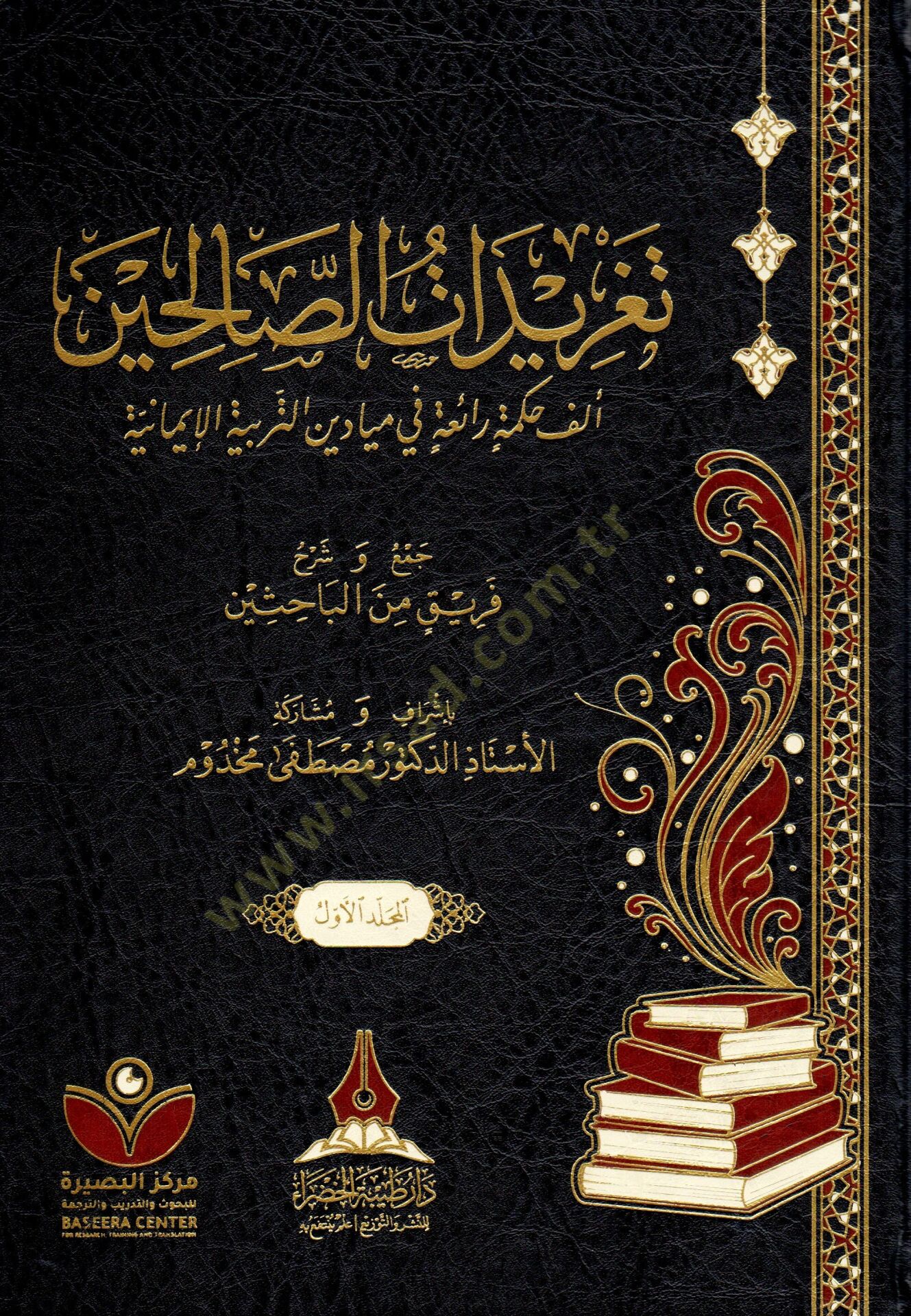 Teğridat es-salihin elfe hikme raia fi meydan et-terbiye el-imaniyye  - تغريدات الصالحين ألف حكمة رائعة في ميادين التربية الإيمانية