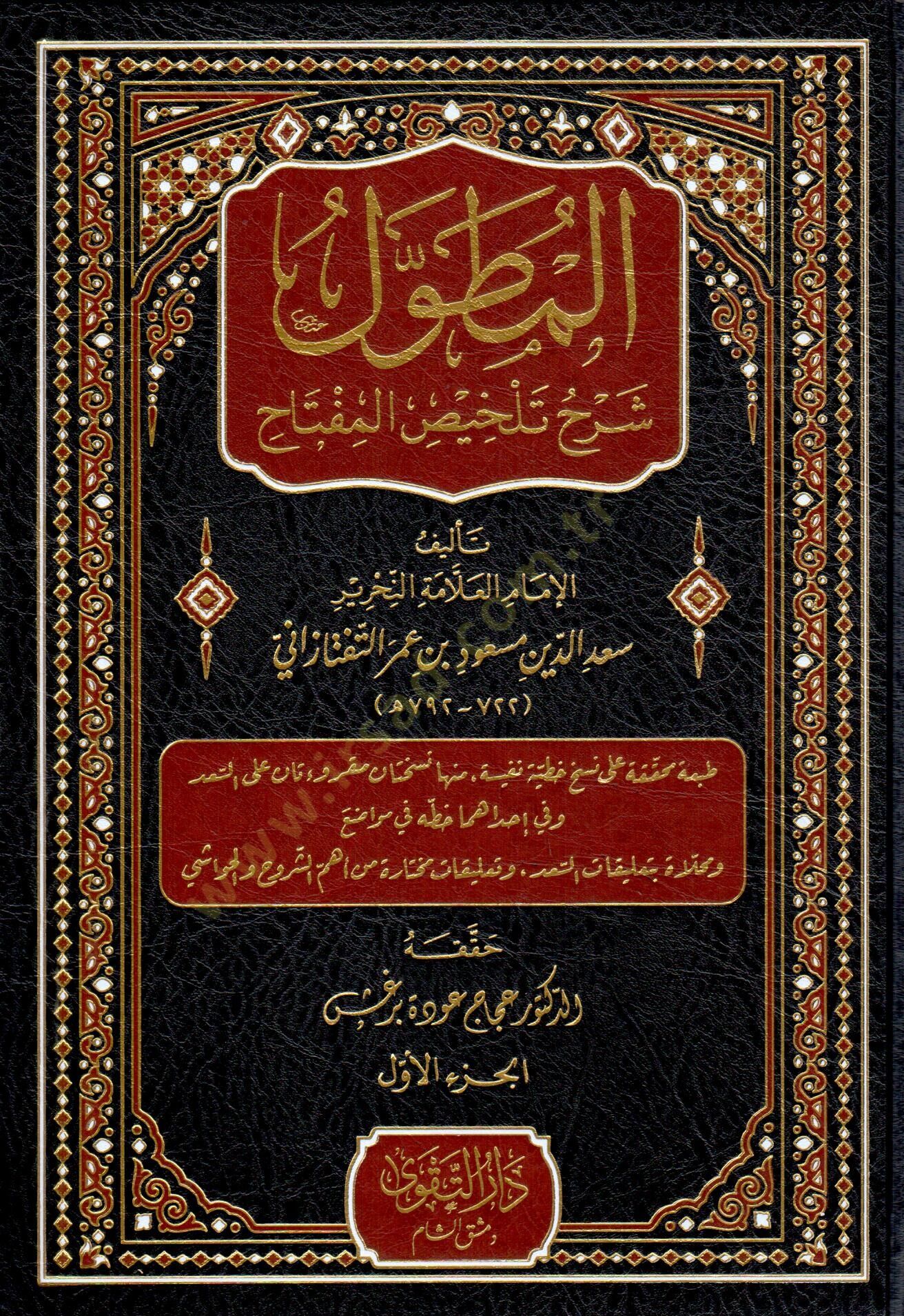 El-Mutavvel Şerhu Telhisil-Miftah - المطول شرح تلخيص المفتاح