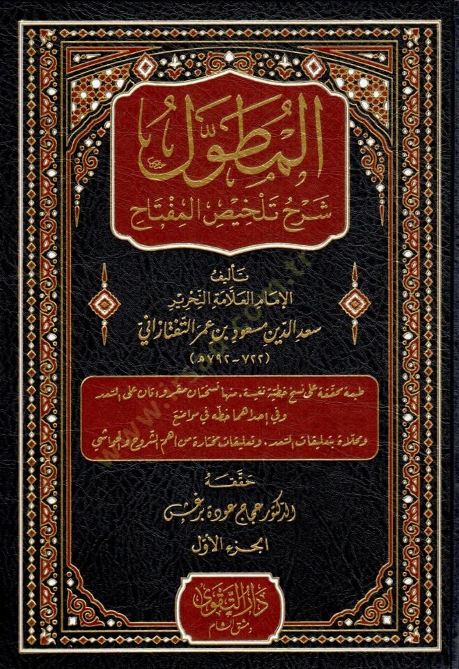 El-Mutavvel Şerhu Telhisil-Miftah - المطول شرح تلخيص المفتاح