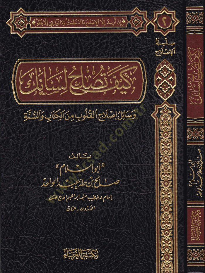 Keyfe Tuslihul-Lisanek Vesail Islahil-Kulub minel-Kitab ves-Sunna والسنة