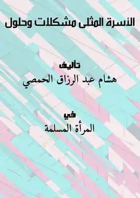 el-Üsretül-Müsella  - الأسرة المثلى مشكلات وحلول