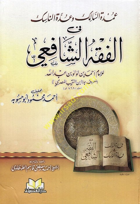 Umdetüs-Salik ve Uddetün-Nasik  - عمدة السالك وعدة الناسك في الفقه الشافعي