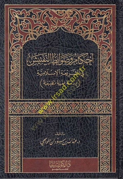 Ahkam ve Davabitüt-Teftiş fiş-Şeriatil-İslamiyye  - أحكام وضوابط التفتيش في الشريعة الإسلامية دراسة فقهية تطبيقية