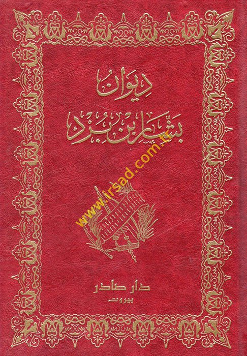 ديفانو بشار ب. بورد - ديوان بشار بن برد