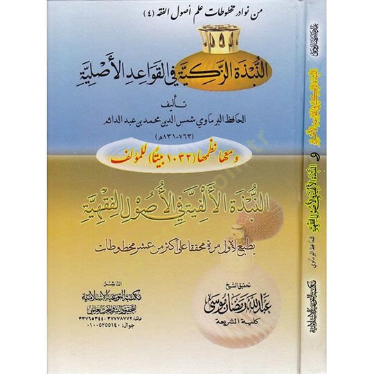 En-Nübzetüz-Zekiyye fi El-Kavaidil-Asliyye - النبذة الزكية في التعليمات الأصلية