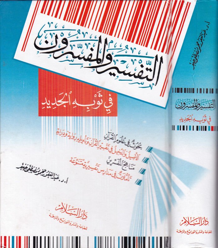 Et-Tefsir vel-Müfessirun fi Sevbihil-Cedid - التفسير والمفسرون في ثوبه الجديد