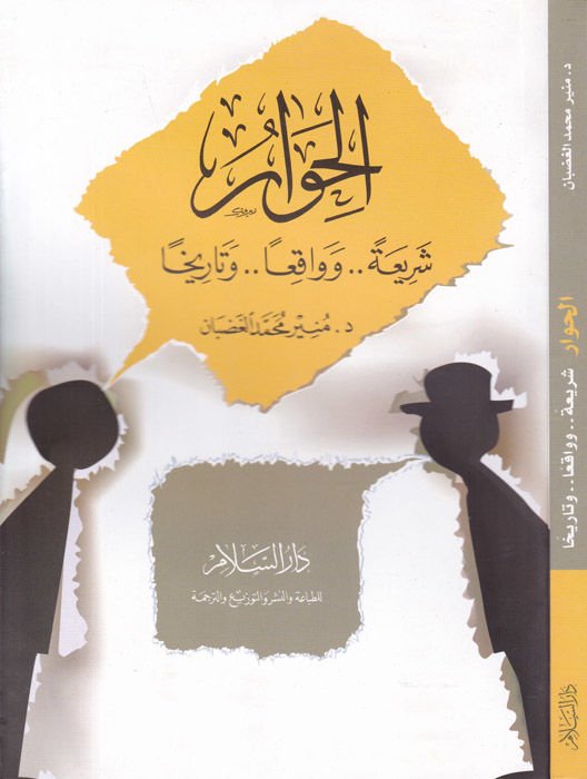 El-Hivar Şeriaten - ve Vakıan - ve Tarihen - الحوار شريعة وواقعا وتاريخا