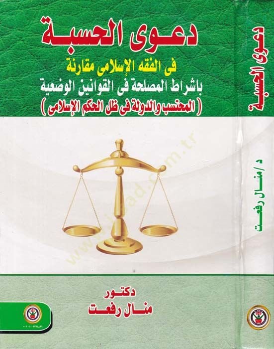 Daval-Hasbe fil-Fıkhil-İslami Mukarine bi İşratil-Maslaha fil-Kavaninil-Vadiyye - دعوى الحسبة في الفقه الإسلامي مقارنة بإشراط المصحلة في القوانين الوضعية