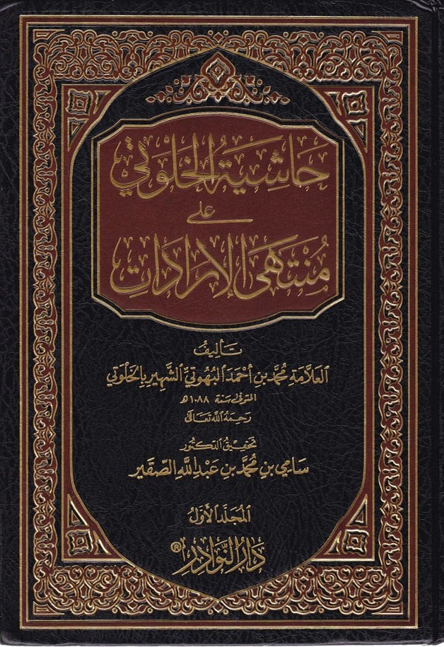 Haşiyetül-Halveti ala Müntehal-Iradat