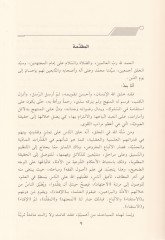 Tenbihül-Esdika fi Beyani İtikadit-Taklidi vel-İçtihad vel-İştifta vel-İfta - تنبيه الأصدقاء في بيان اعتقاد التقليد والاجتهاد والاستفتاء والإفتاء