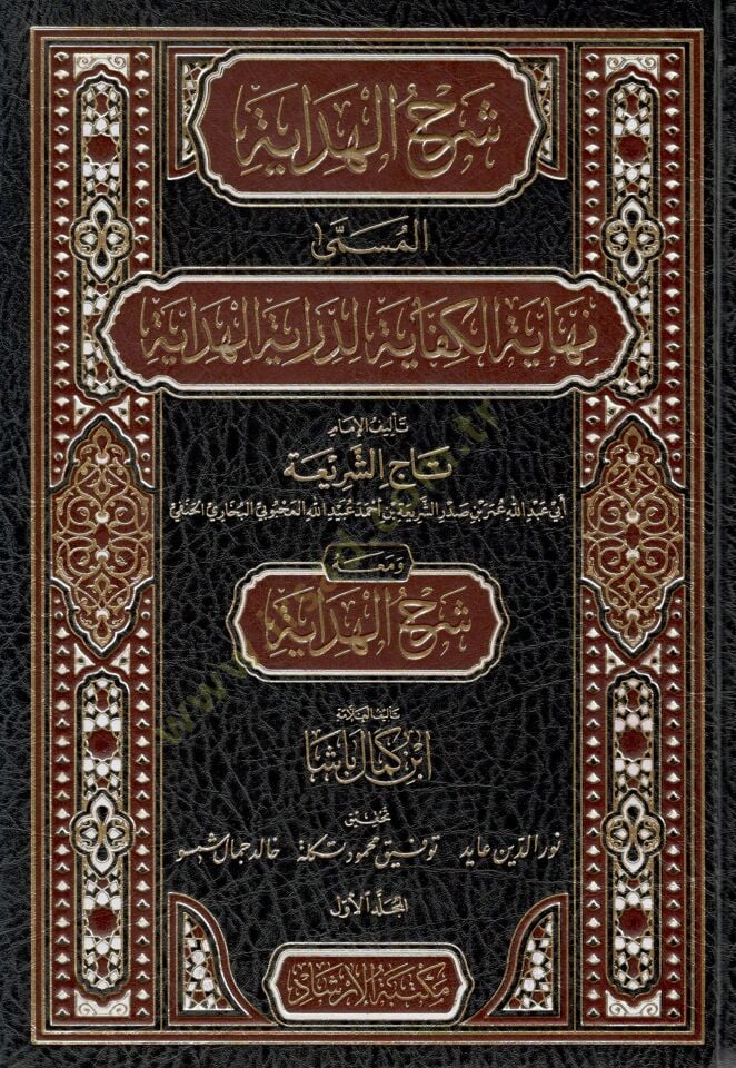 Şerhul Hidaye el Müsemma Nihayetül Kifaye - شرح الهداية المسمى نهاية الكفاية لدراية