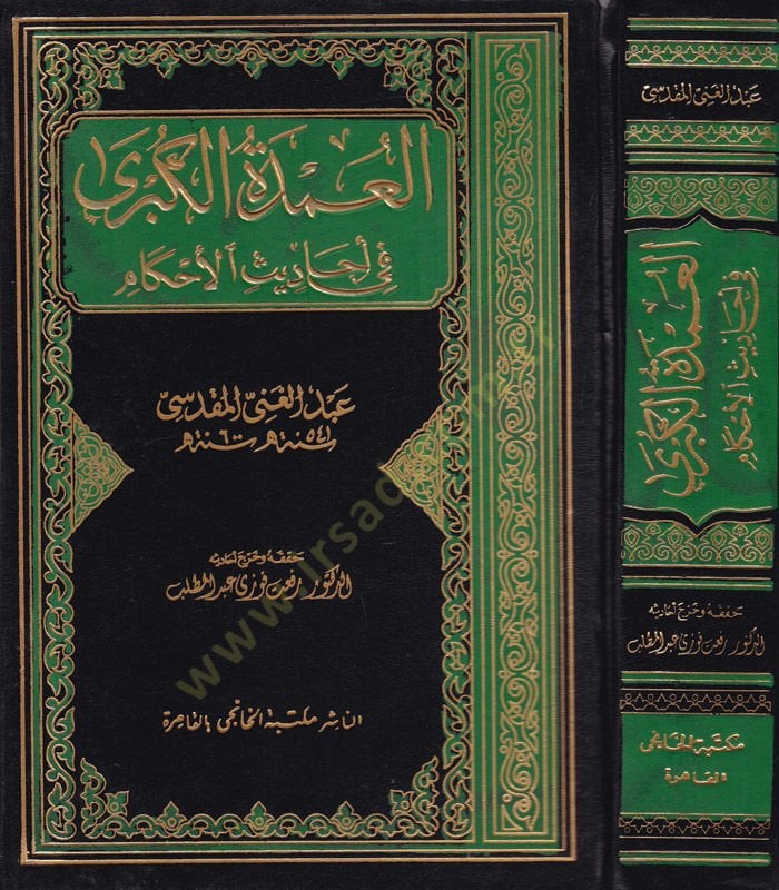 El-Umdetül-Kübra fi Ehadisil-Ahkam  - العمدة الكبرى في أحاديث الأحكام