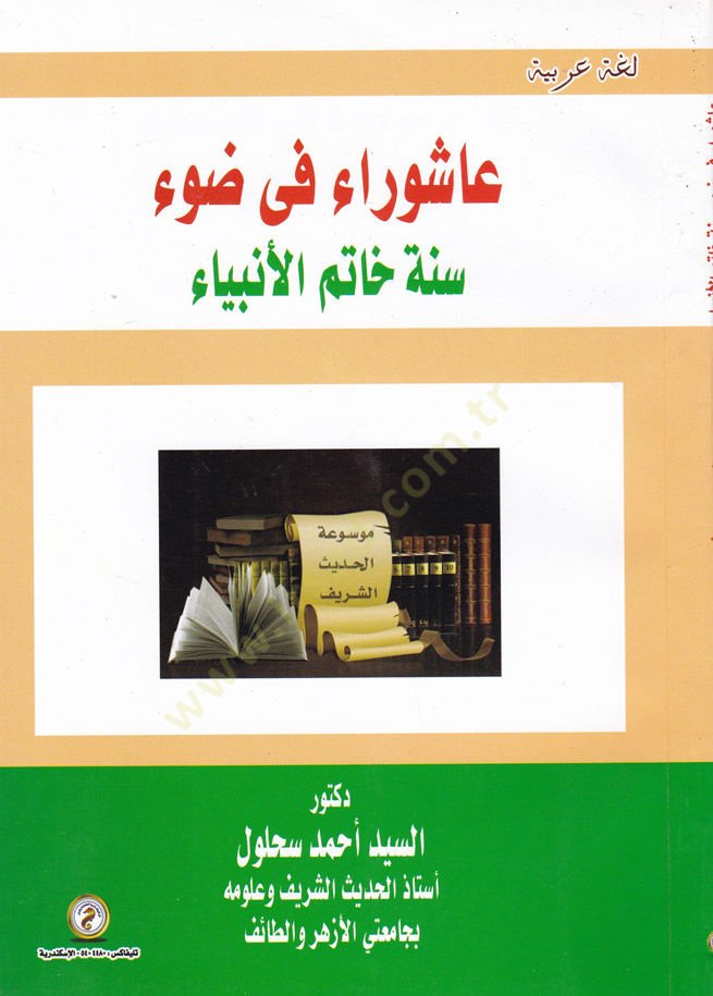 aşura fi Davi Sünne Hatemul-Enbiya  - عاشوراء في ضوء سنة خاتم الأنبياء