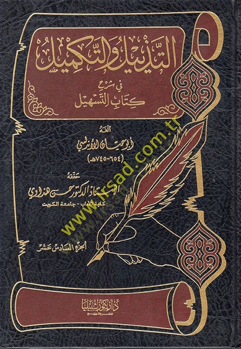 Et-Tezyil vet-Tekmil fi Şerhi Kitabit-Teshil - التذييل والتكميل في شرح كتاب التسهيل 16