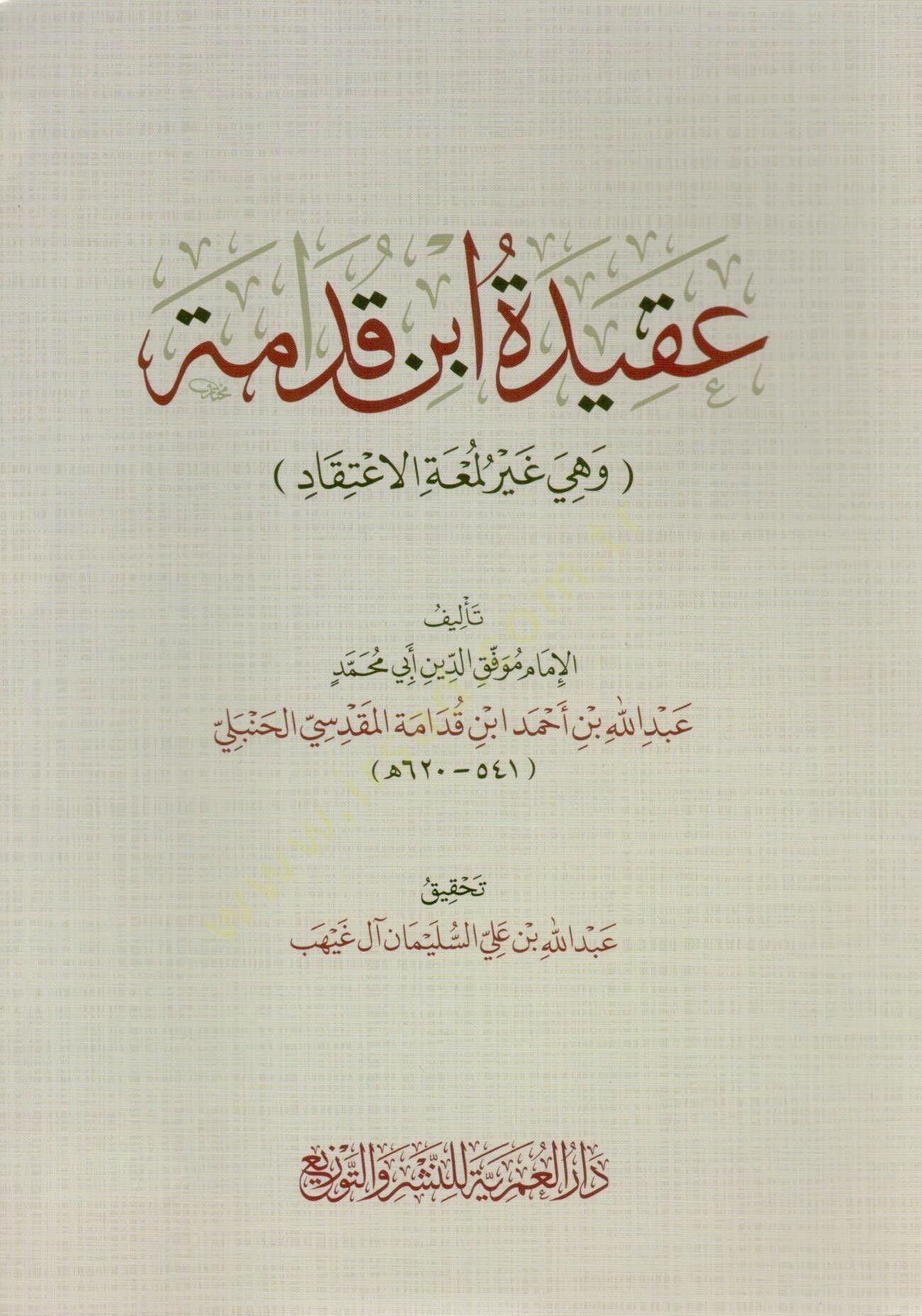 akidetu ibn kudame ve hiye gayru lumet elitikad - عقيدة ابن قدامة وهي غير لمعة الاعتقاد