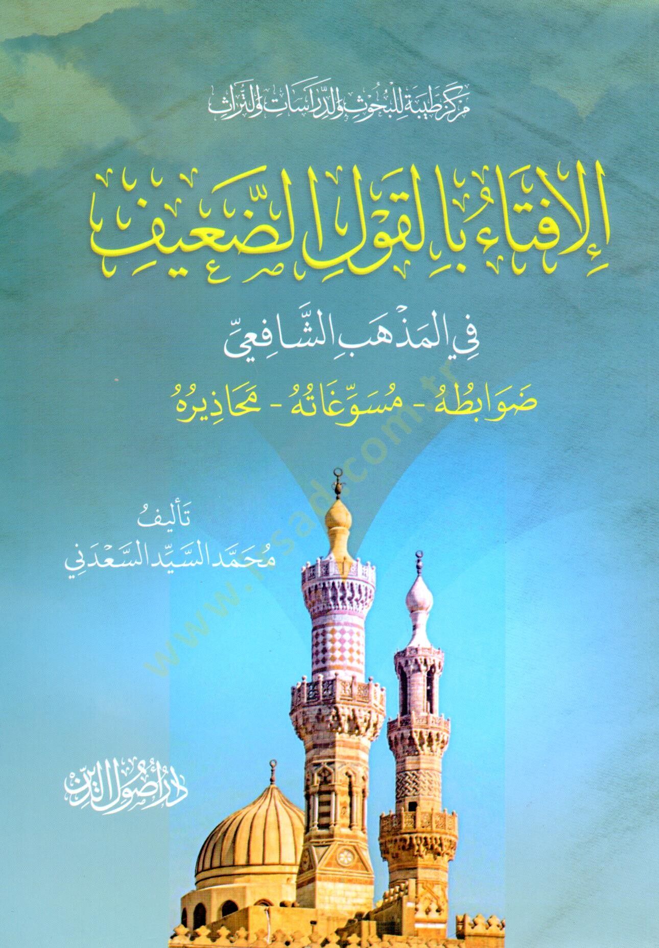 El İfta bil Kavliz Zaiif fil Mezhebiş Şafii Dovabituhu Mesuvvagatuhu Mahaziruhu - الإفتاء بالقول الضعيف في المذهب الشافعي ضوابطه مسوغاته محاذيره