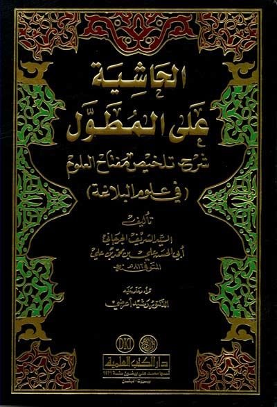 Al-Haşiye alal-Mutavvel Commentary Telhisi Miftahil-Ulum fi Ulumil-Belaga المزيد