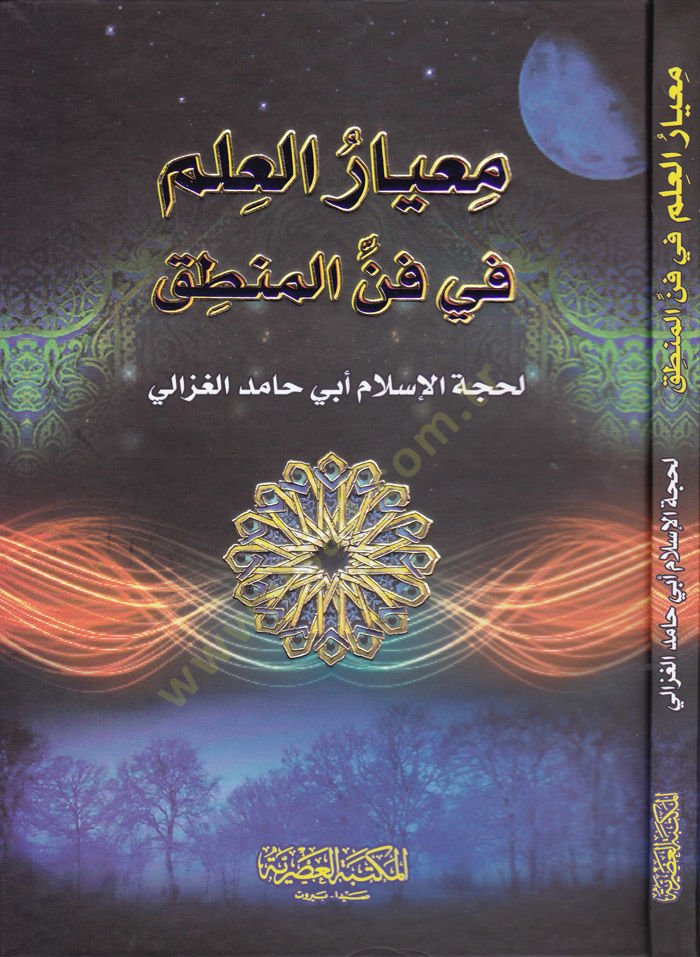 Miyarül-Ilm fi Fennil-Logic - معيار العلم في فن المنطق