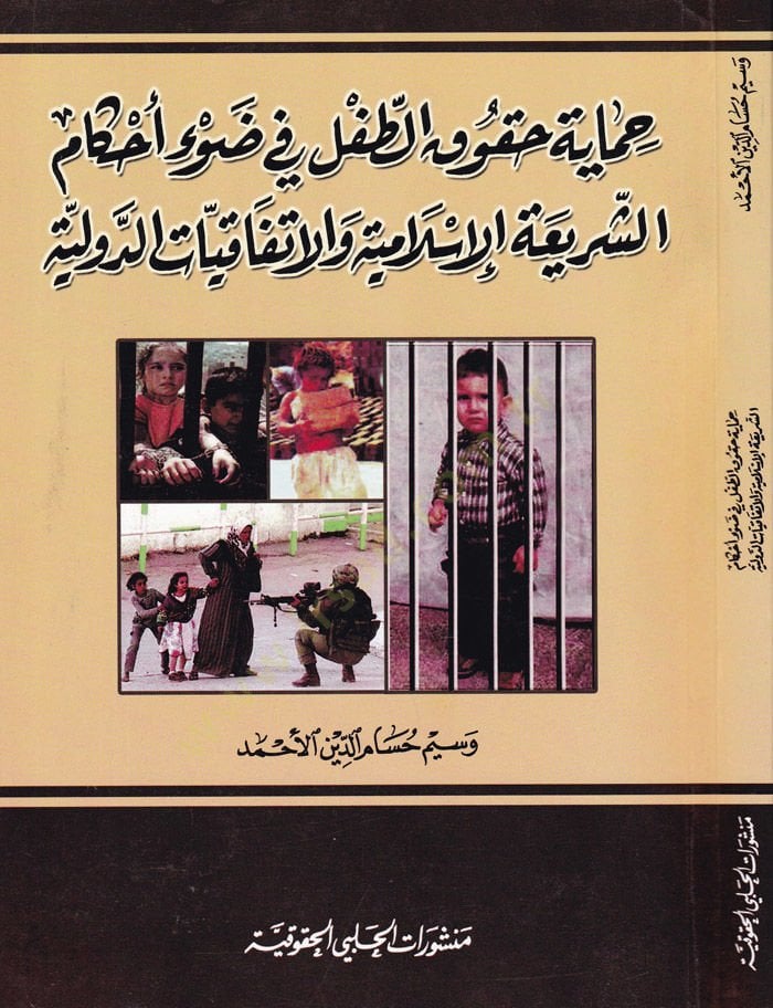 Himaye Hukakit-Tıfl fi Davi Ahkamiş-Şeriatil-İslamiyye vel-İttifakiyyatid-Düveliyye - حماية حقوق الطفل في ضوء أحكام الشريعة الإسلامية والاتفاقيات الدولية