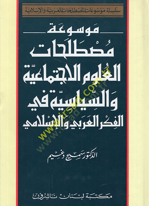 Mevsuatu Mustalahatil-Ulum El-Éctimaiyye ves-Siyasiyye fil-Fikril-Arabi vel-Islamiسياسية في الفكر العربي والإسلامي
