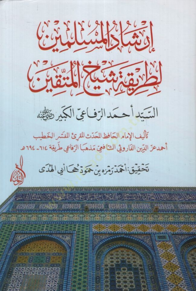 İrşadül-Müslimin li Tarikati Şeyhil-Muttakin - إرشاد المسلمين لطريقة شيخ المتقين السيد أحمد الرفاعي الكبير