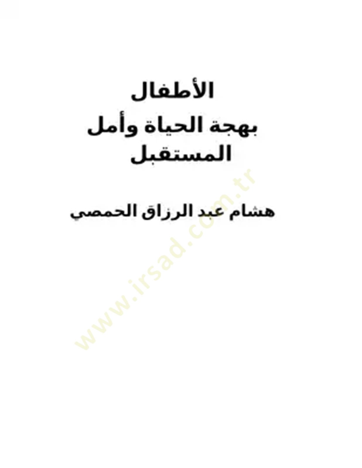el-Etfal Behcetül-Hayat ve Emelül-Müstakbel  - الأطفال بهجة الحياة وأمل المستقبل ضوابطها وتفسيرها