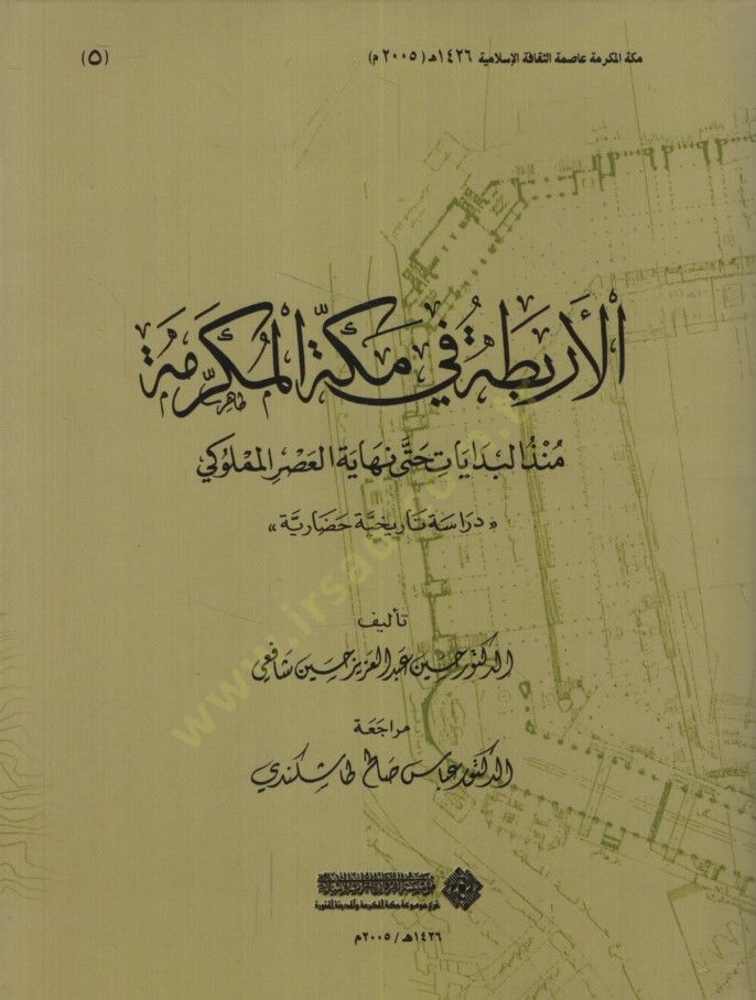 El-Erbita fi-Mekketil-Mükerreme Münzül-Bidayat Hatta Nihayet El-Asril-Memlüki - الأربطة في مكة المكرمة منذ البدايات حتى نهاية العصر المملوكي