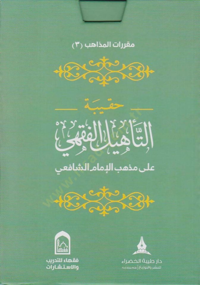 Hakibetüt-tehlil el-fıkhi ala mezheb el-İmam el-Şafii - حقيبة التأهيل الفقهي على مذهب الإمام الشافعي