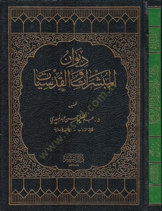 Divanül-Mübeşşirat vel-Kudsiyyat  - ديوان المبشرات القديسات
