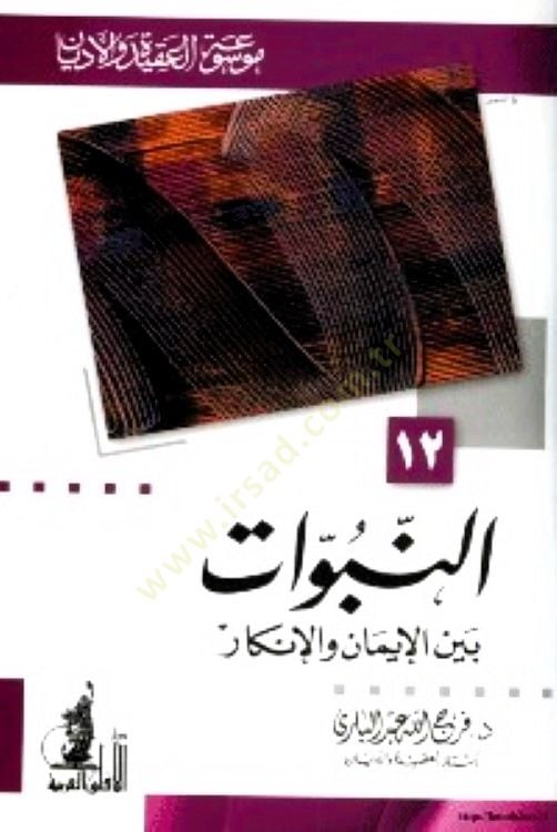 En-Nübüvvat Beynel-Iman vel-Inkar - النبوات بين الإيمان والإنكار