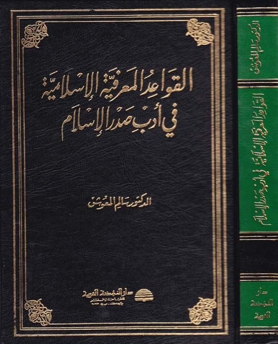 El-Kavaidül-Marifiyyetil-Islamiyye fi Edebi Sadril-Islam - تعليمات السياحة الإسلامية