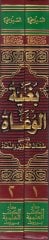 Bugyetül-Vuat fi Tabakatil-Lugaviyyin ven-Nühat - بغية الوعاة في طبقات اللغويين والنحاة