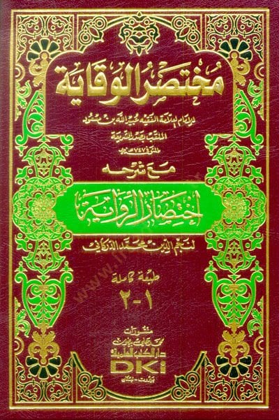 Muhtasarül-Vekaye maa Şerhihi İhtisarür-Rivaye - مختصر الوقاية مع شرحه اختصار الرواية لنجم الدين محمد الدركاني