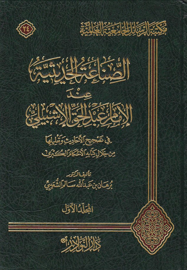 Es-Sınaatül-Hadisiyye indel-İmam Abdülhak El-İşbili - الصناعة الحديثية عند عبدالحق الإشبيلي