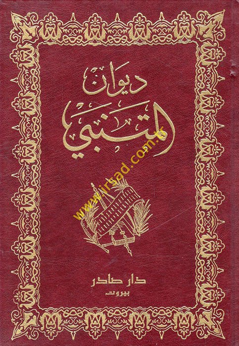 Divanül-Mütenebbi  - ديوان المتنبي