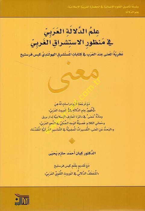 İlmüd-delaletil-Arabi fi manzuril-istişrakil-garbi nazariyyetül-mana indel-Arab fi kitabatil-musteşrik el-Hollandi Kees Verstijk - علم الدلالة العربي في مواجهة الاستشراق الغربي وأفكار للتحليل عند العرب في كتاب المستشرق كيس الهندي فرستيخ معنى مع ترجمة