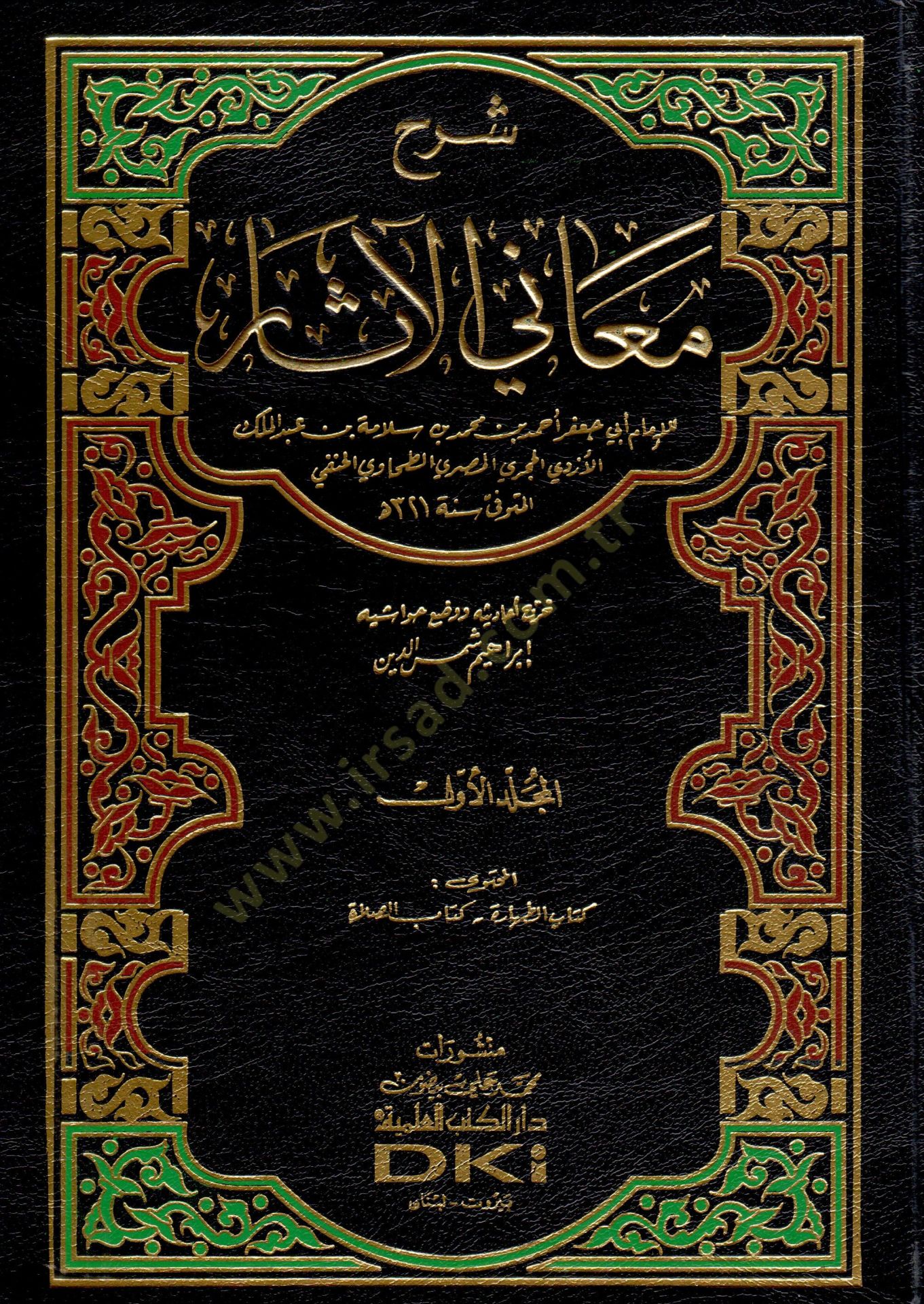 Şerhu Meanil-Asar  - شرح معاني الآثار