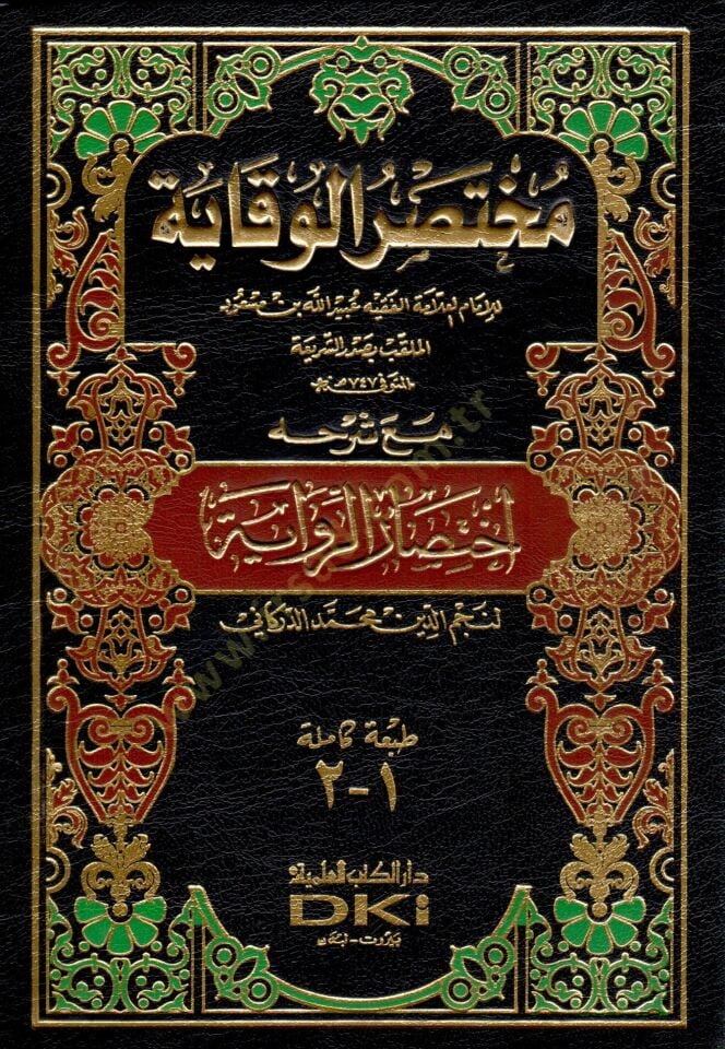 Muhtasarül-Vekaye maa Şerhihi İhtisarür-Rivaye - مختصر الوقاية مع شرحه اختصار الرواية لنجم الدين محمد الدركاني